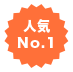 人気No.1